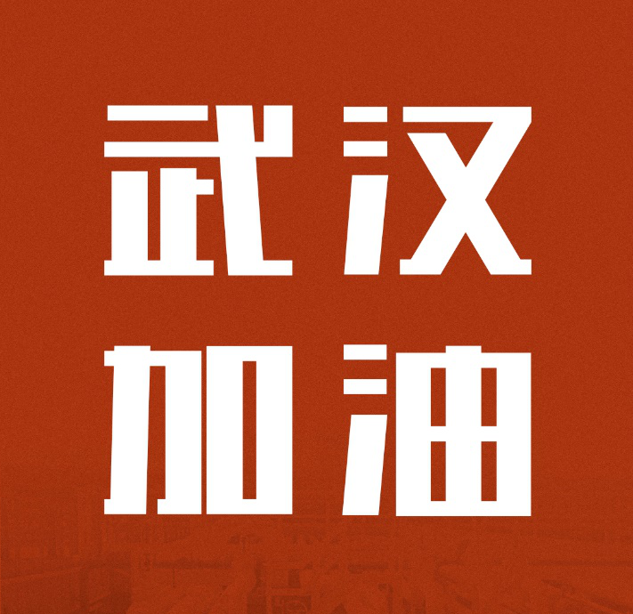 同舟共濟，共克時艱|中國聯(lián)塑馳援武漢雷神山醫(yī)院建設(shè)
