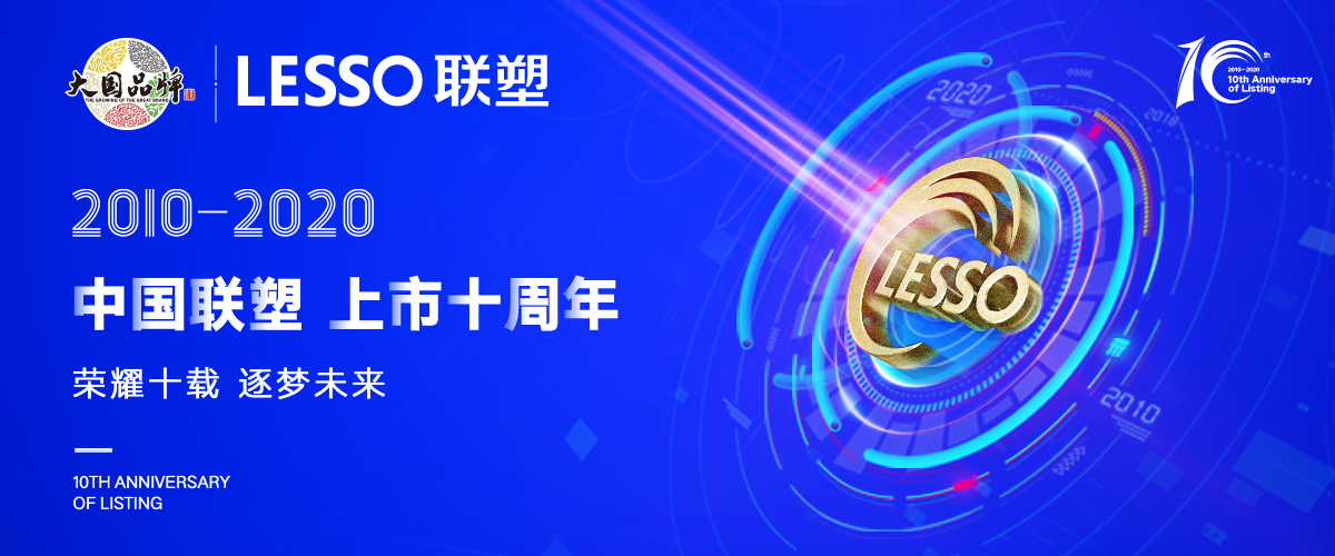 深耕市場，乘風(fēng)破浪—中國聯(lián)塑上市10年華麗蛻變