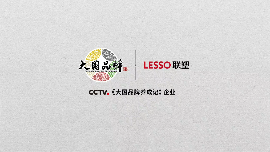 中國(guó)聯(lián)塑正式登錄央視CCTV《大國(guó)品牌》，一展大國(guó)重器雄風(fēng)