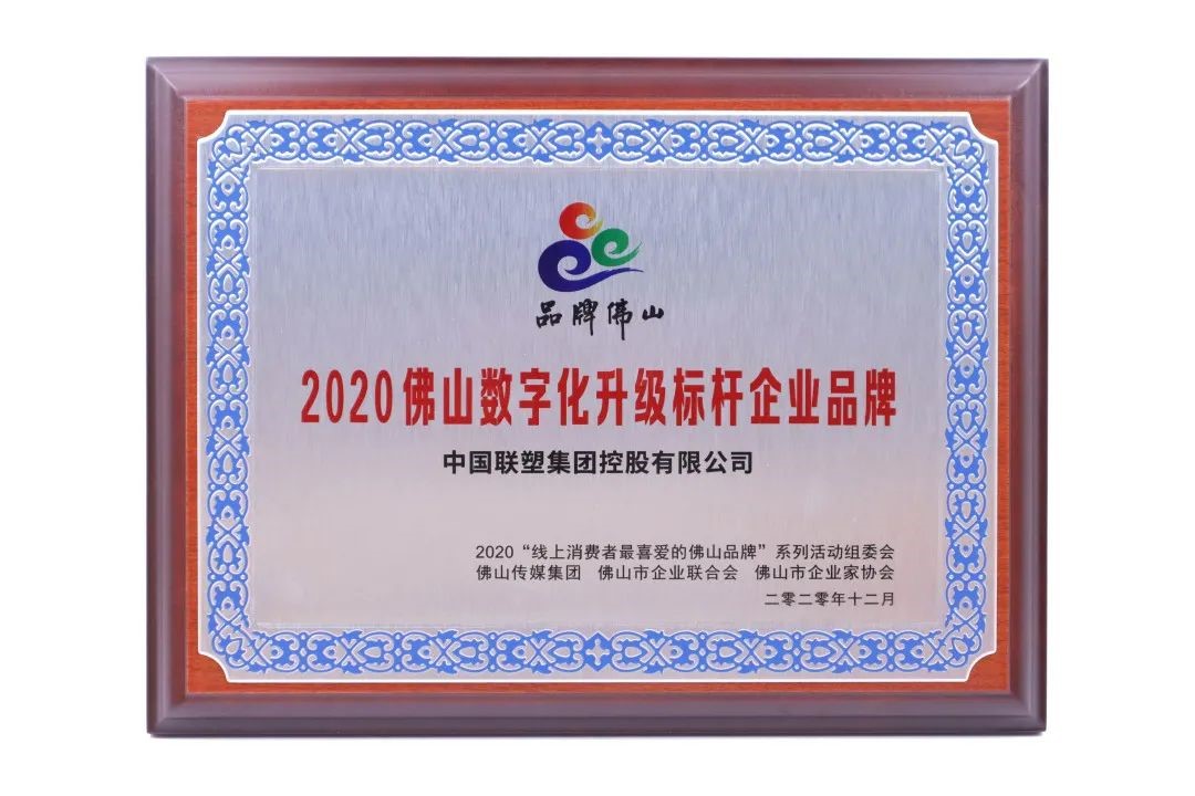 數(shù)字創(chuàng)新，凝章聚力載榮譽(yù)，中國(guó)聯(lián)塑再獲大獎(jiǎng)！