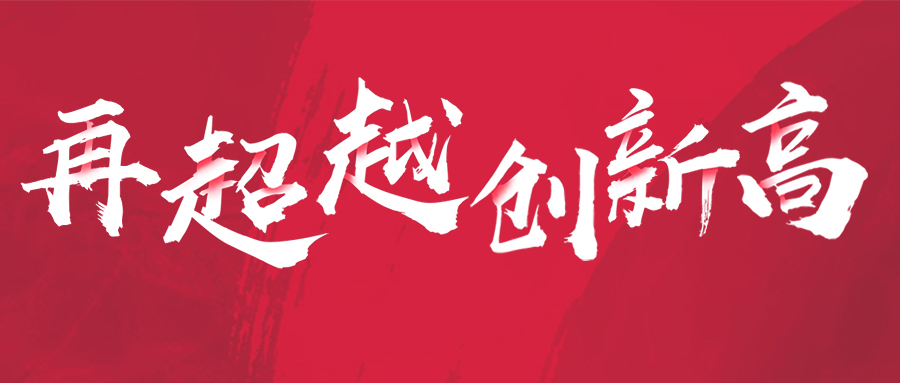 聯(lián)塑公布 2020 年全年業(yè)績(jī)，業(yè)務(wù)持續(xù)攀升，整體業(yè)績(jī)逆勢(shì)增長(zhǎng)