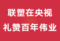 禮贊百年偉業(yè)，中國(guó)聯(lián)塑重磅登陸央視，盡顯時(shí)代風(fēng)華