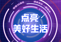 聯(lián)塑35周年丨 接力美好，中國(guó)聯(lián)塑邀您一起點(diǎn)亮美好生活