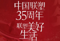 聯(lián)塑35周年，探索美好生活變遷的秘密