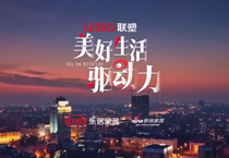 《美好生活驅(qū)動(dòng)力》紀(jì)錄片第二期上線(xiàn)，中國(guó)聯(lián)塑技術(shù)創(chuàng)新助力城市更新